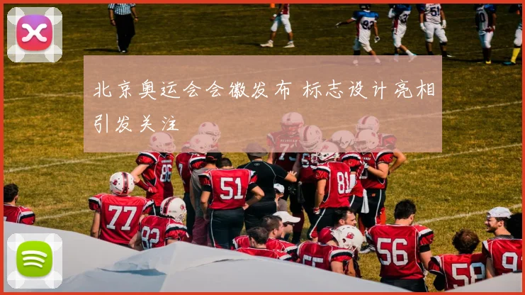 北京奥运会会徽发布 标志设计亮相引发关注